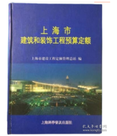 包邮！上海定额2000年版上海建设工程预算定额 上海建筑和装饰工程预算定额 1本  2F30j