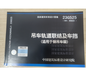 正版现货 国家建筑标准设计图集 23G525吊车轨道联结及车挡(适用于钢吊车梁)   j