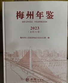 梅州年鉴2023 方志出版社 9787514458671  j