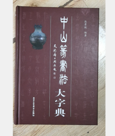 现货  中山篆书法大字典 9787514027211 北京工艺美术出版社 j