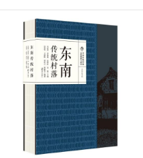 中国传统村落文化抢救与研究·文化区系列·东南传统村落