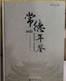 常德年鉴2023 方志出版社 9787514458374  j