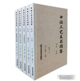 中国工艺美术图鉴（8开精装 全5册 ） 9787514025132 北京工艺美术出版社j