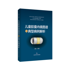 儿童胶囊内镜图谱与典型病例解析 9787547862650上海科学技术出版社 j