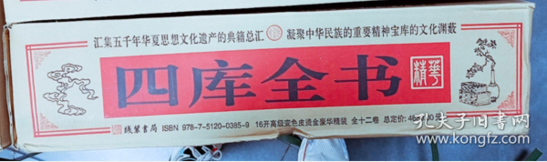 四库全书精华（全12册）9787512003859线装书局 j