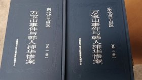 东北日占区万宝山事件与韩人排华惨案 2册 3F28j