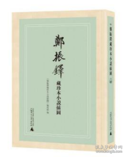 郑振铎藏珍本小说插图(共11册)(精)