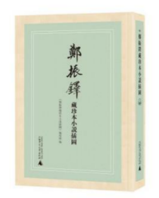 郑振铎藏珍本小说插图(共11册)(精)