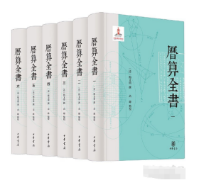 历算全书（全六册）9787101164855中华书局 j