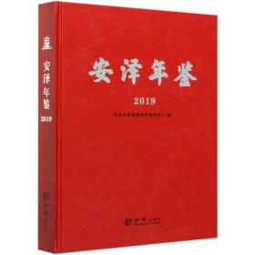 安泽年鉴:2019