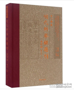 天一阁藏明代科举录选刊 登科录（点校本 上）