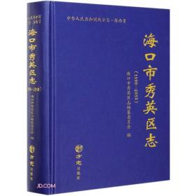 海口市秀英区志(附光盘1990-2010)(精)/中华人民共和国地方志