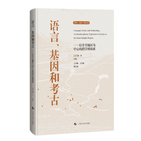 语言、基因和考古——  以甘青地区为中心的跨学科探索9787547864647 上海科学技术出版社 j