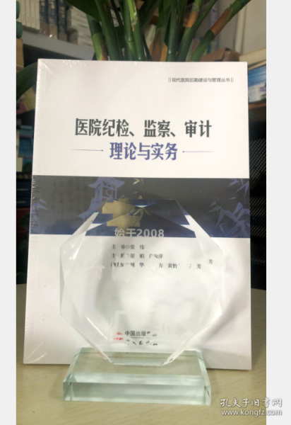 医院纪检、监察、审计理论与实务