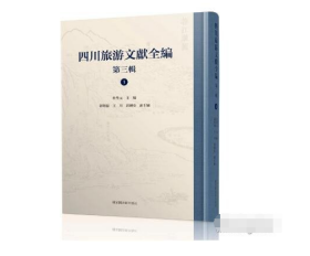 四川旅游文献全编 第三辑（16开精装 全四十二册 原箱装）9787501379187 国家图书馆出版社  j