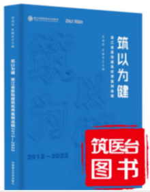 现货正版 筑以为健 浙江省医院建设优秀案例选辑2012-2022j