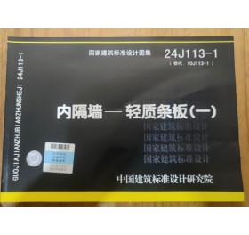 国家建筑标准设计图集 24J113-1 内隔墙——轻质条板（一） j