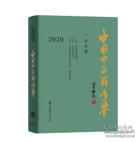 中国中医药年鉴(学术卷)2020