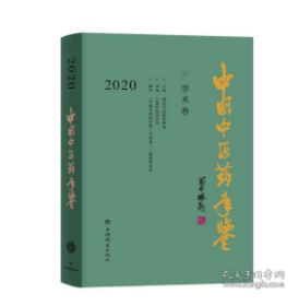 中国中医药年鉴(学术卷)2020