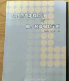 公路工程定额应用与概、预算编制示例9787114071652人民交通出版社 j