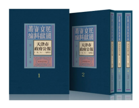 天津市政府公报 一九二八—一九四五 全六十五册 j