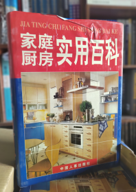 家庭厨房实用百科上中下 中国人事出版社 2K17j
