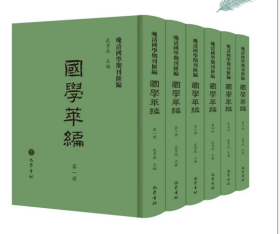 晚清国学期刊汇编 国学萃编（全套6册）9787553120393巴蜀出版社j