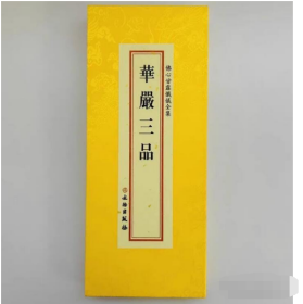 华严三品 折本绸缎面竖排繁体大字26×11cm   文物出版社 佛心甘露忏仪全集 j