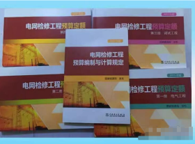 2015版电网检修工程预算定额:(共五册) 电网检修工程预算编制与计算规定 j