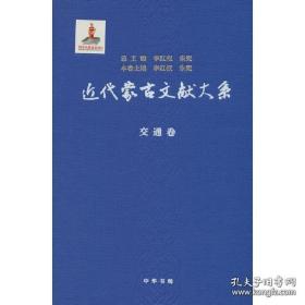 近代蒙古文献大系·交通卷