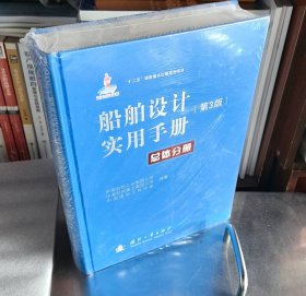 正版 船舶设计实用手册（第3版）：总体分册 9787118089745 国防工业出版社 j