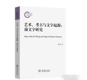 艺术、考古与文字起源:前文字研究