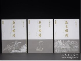 中国山水画点景图谱系列丛书 三册合售 《人物篇》＋《屋宇篇》＋《舟桥篇》 j
