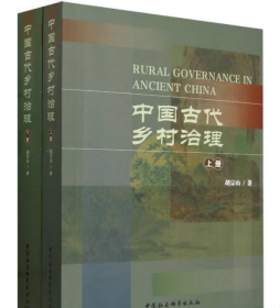 中国古代乡村治理（全2册） 9787522733203中国社会科学出版社 j