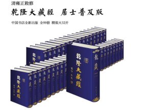 乾隆大藏经 居士普及版 大32开99卷9787806637654 中国书店 j