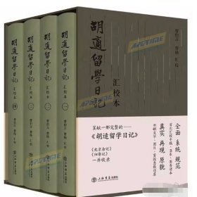 《胡适留学日记》汇校本.全四册9787545822656上海书店出版社 j