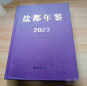 盐都年鉴2023 方志出版社9787514458886  j