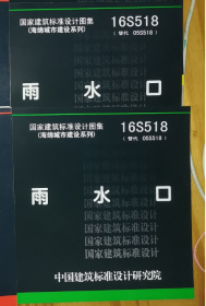 正版国标图集16S518 雨水口 替代05S518 国家建筑标准设计图集 给水排水图集 室外给水  中国标准出版社 j