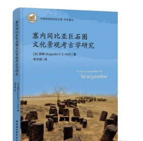 塞内冈比亚巨石圈文化景观考古学研究 9787522721774中国社会科学出版社 j