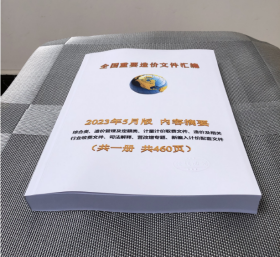 正版现货包邮2023年5月版全国重要造价文件汇编全国2023年建筑安装市政园林定额综合解释 全国宣贯交底人工费材料费调整招投标文件 j