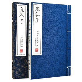 鬼谷子（全一册） 9787559675569 北京联合出版公司   j