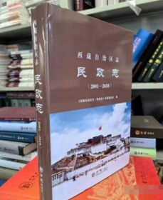 西藏自治区·民政志2001-2010 方志出版社 9787514452327 j
