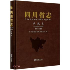 四川省志(民政志1986-2005第14卷)(精)