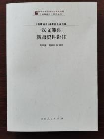 现货 实拍 汉文佛典:新疆资料辑注9787228188062新疆人民出版社 j