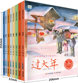中国传统节日绘本故事系列 共8本 欢乐中国年 过大年起源风俗习惯民俗故事 元宵节端午中秋节七夕新年除夕 少儿读物文化书