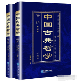 中国古典哲学导论（上册、下册）9787516428122企业管理出版社  j