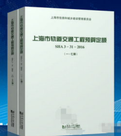 上海市轨道交通工程预算定额（SHA3-31-20161-13套装共2册）