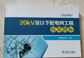 20kV及以下配电网工程估算指标(2022年版)  j