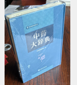 中药大辞典9787313188199上海交通大学出版社 j