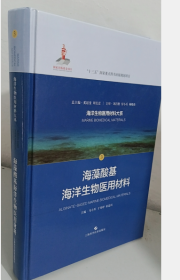 海藻酸基海洋生物医用材料(海洋生物医用材料大系)